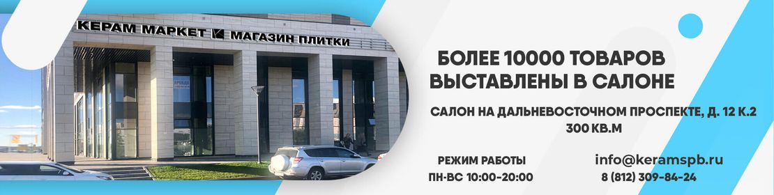 Салон плитки на Дальневосточном проспекте, дом 12к2