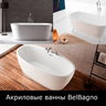 Акриловые ванны BelBagno