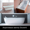 Акриловые ванны Duravit