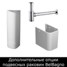 Комплектующие для Подвесных раковин BelBagno