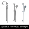 Душевые гарнитуры BelBagno