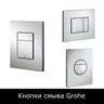 Кнопки смыва Grohe