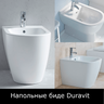 Напольные биде Duravit