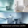 Унитазы напольные Laufen