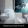 Биде подвесные Duravit