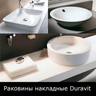 Раковины накладные Duravit