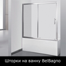 Шторки для ванны BelBagno