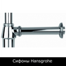 Сифоны Hansgrohe