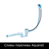 Сливы-переливы Aquanet