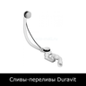 Сливы-переливы Duravit