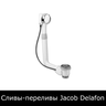 Сливы-переливы Jacob Delafon