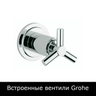 Встраиваемые вентили Grohe